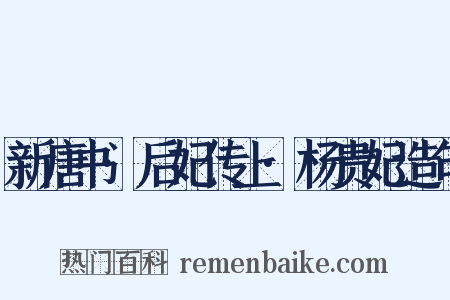 新唐书·后妃传上·杨贵妃造句是什么意思的图片